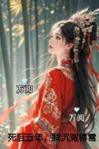 死后五年，我沉冤得雪倾心编著