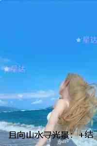 且向山水寻光景:全文阅读