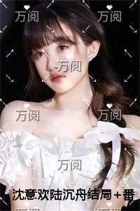 沈意欢陆沉舟实力派