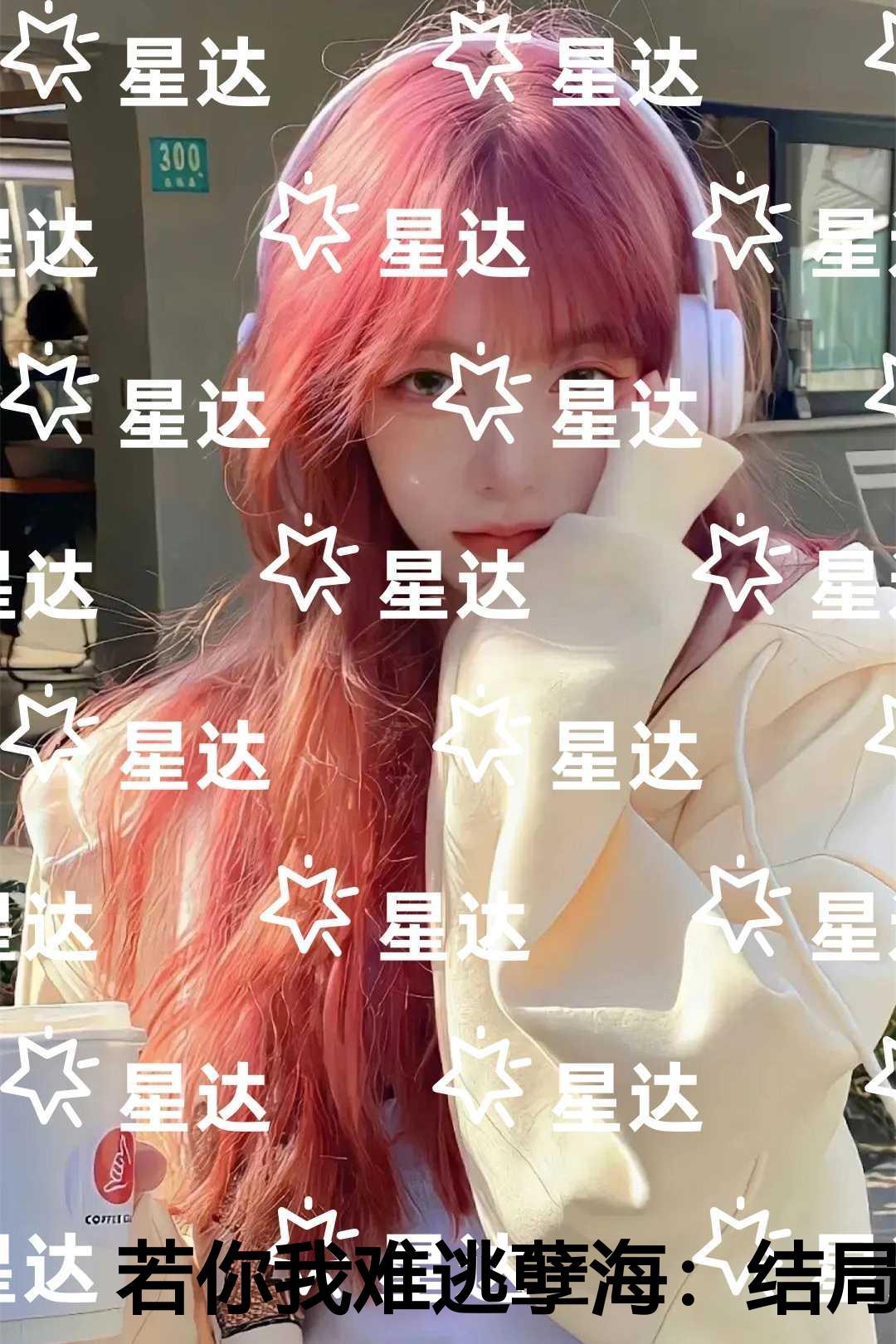 若你我难逃孽海