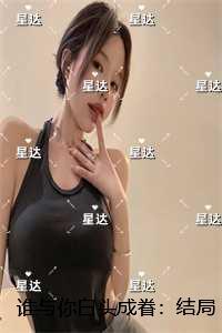 谁与你白头成眷：精品推荐