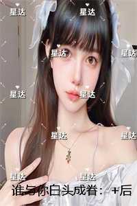 谁与你白头成眷:结局+后续+完结