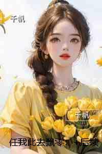 任我此去飘零：全局