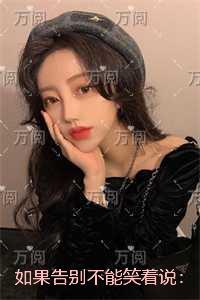 如果告别不能笑着说:无错版