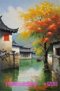 任我此去飘零：全本免费在线阅读