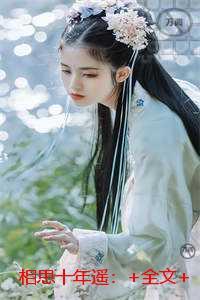 相思十年遥：完结精选作品