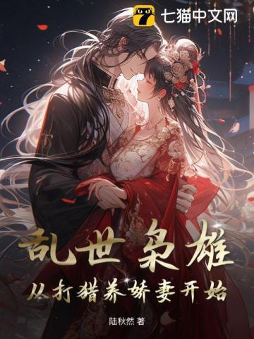 乱世枭雄：从打猎养娇妻开始