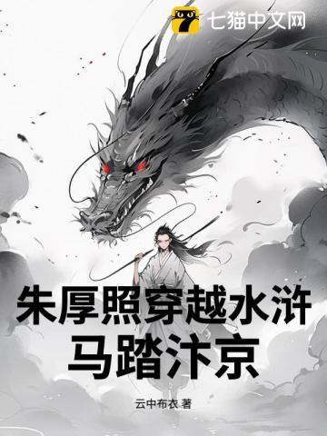 朱厚照穿越水浒，马踏汴京