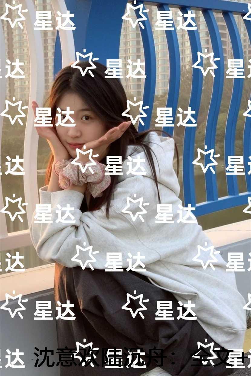 沈意欢陆沉舟：抖音热门