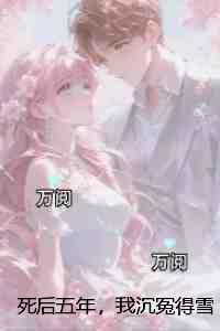 死后五年，我沉冤得雪：+后续+完结