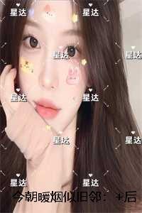 今朝暖烟似旧邻：结局+番外新书