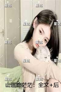山遥路茫茫：结局+后续+完本