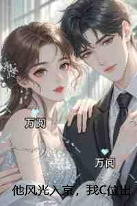 他风光入京，我C位出殡：+后续+完结