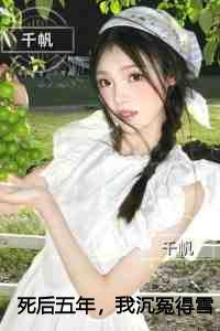 死后五年，我沉冤得雪看点十足