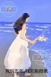 死后五年，我沉冤得雪：完结版免费在线阅读