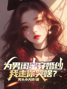为男闺蜜穿婚纱，我走你哭啥？