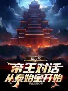 和古代帝王对话，从秦始皇开始