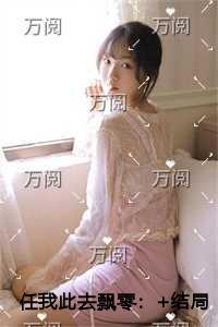 任我此去飘零人物讨喜