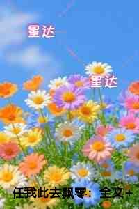 任我此去飘零抖音新书