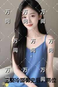 三娶冷面御史后，两位郡马悔疯了