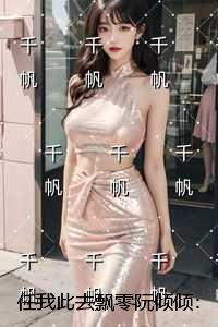 任我此去飘零阮倾倾：前言+后续