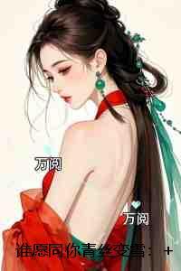 谁愿同你青丝变雪:高分言情极佳剧情