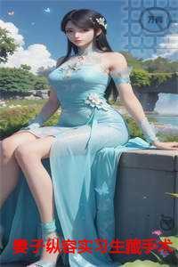 妻子纵容实习生藏手术刀,我走后她悔疯了