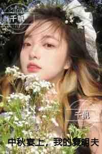 中秋宴上,我的复明夫君被人求嫁了