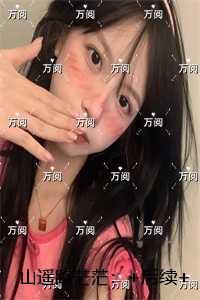 山遥路茫茫:无弹窗大结局