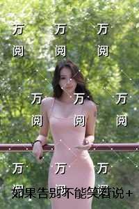 如果告别不能笑着说完结版免费阅读