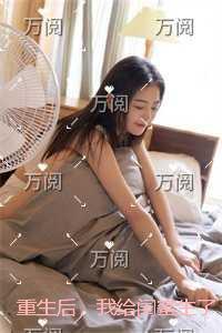 重生后,我给闺蜜生了四个黑皮孩子全集小说