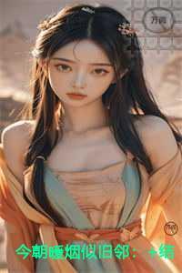 今朝暖烟似旧邻精心编著