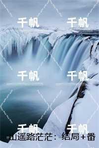 山遥路茫茫：在线