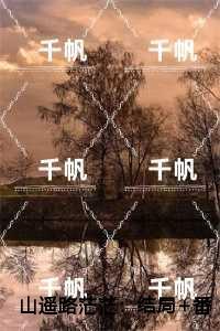 山遥路茫茫高分佳作