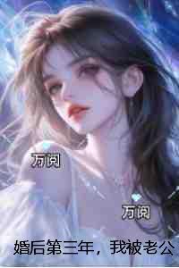 婚后第三年,我被老公推下了楼全文+番外