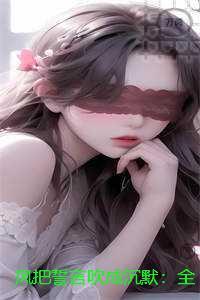 风把誓言吹成沉默:完结全本