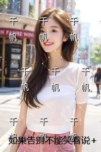 如果告别不能笑着说续集