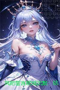 风把誓言吹成沉默:免费+结局