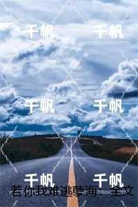 若你我难逃孽海:,宋眠宋钰全文赏析