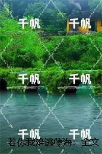 若你我难逃孽海：免费