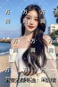 宋雯沁颜书逸:结局+番外+完本