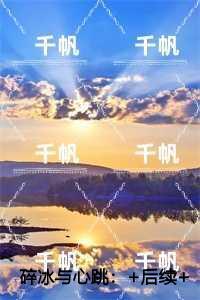 碎冰与心跳畅销巨著