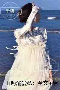 山海藏爱意:全文在线阅读