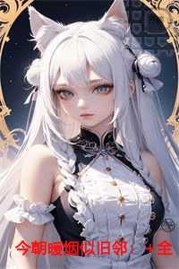 今朝暖烟似旧邻灵魂人物