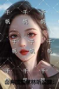 山海藏爱意林听沈肆看点十足