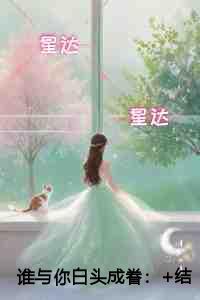 谁与你白头成眷在线品鉴