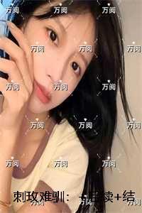 刺玫难驯：最完整版