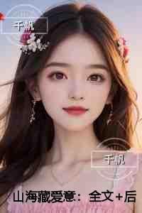 山海藏爱意老书虫推荐