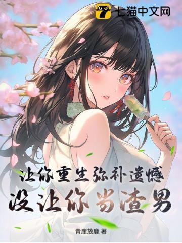 让你重生弥补遗憾,没让你当渣男