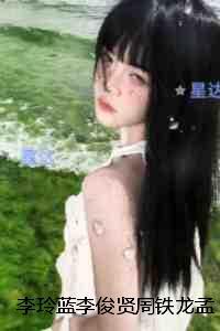 李玲蓝李俊贤周铁龙孟婷雅：，好书